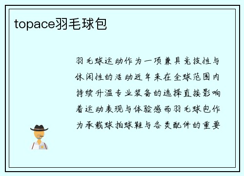 topace羽毛球包