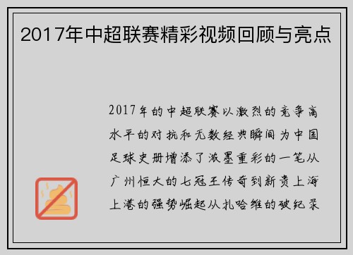 2017年中超联赛精彩视频回顾与亮点