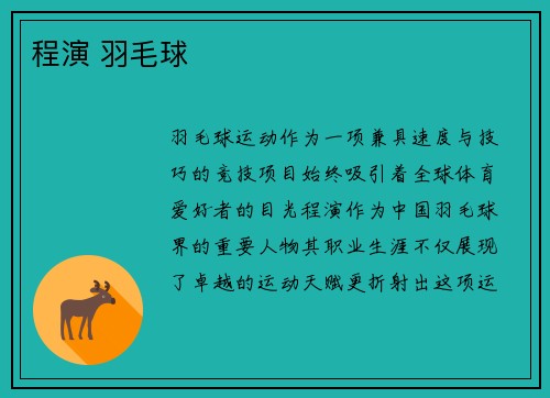 程演 羽毛球