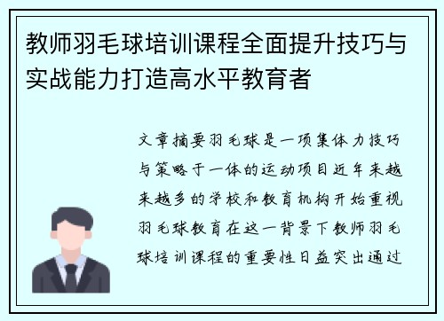 教师羽毛球培训课程全面提升技巧与实战能力打造高水平教育者
