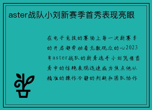 aster战队小刘新赛季首秀表现亮眼