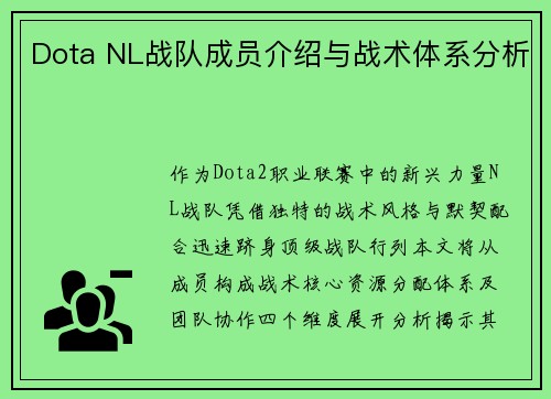 Dota NL战队成员介绍与战术体系分析