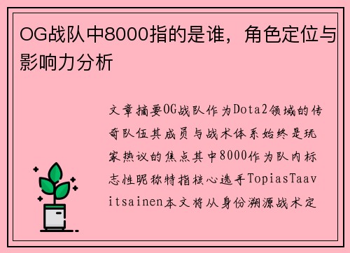 OG战队中8000指的是谁，角色定位与影响力分析