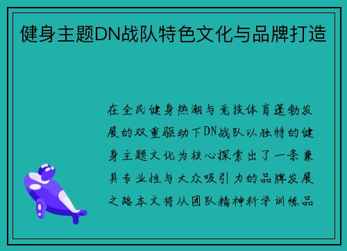 健身主题DN战队特色文化与品牌打造