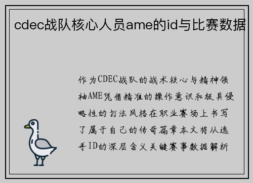 cdec战队核心人员ame的id与比赛数据