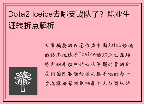 Dota2 Iceice去哪支战队了？职业生涯转折点解析