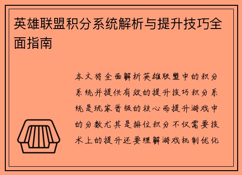 英雄联盟积分系统解析与提升技巧全面指南