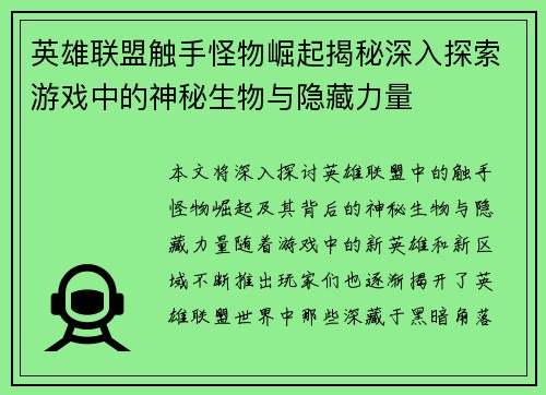 英雄联盟触手怪物崛起揭秘深入探索游戏中的神秘生物与隐藏力量