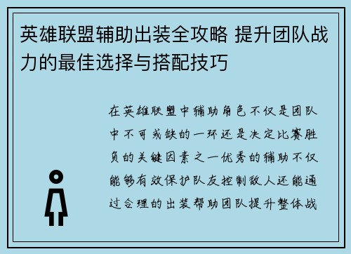 英雄联盟辅助出装全攻略 提升团队战力的最佳选择与搭配技巧