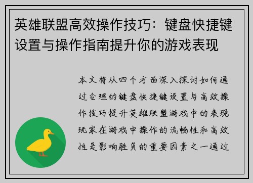 英雄联盟高效操作技巧：键盘快捷键设置与操作指南提升你的游戏表现