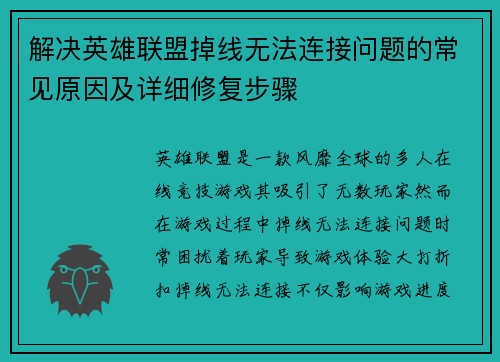解决英雄联盟掉线无法连接问题的常见原因及详细修复步骤