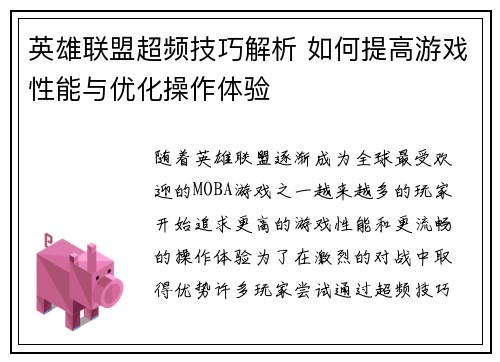 英雄联盟超频技巧解析 如何提高游戏性能与优化操作体验