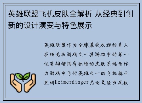英雄联盟飞机皮肤全解析 从经典到创新的设计演变与特色展示
