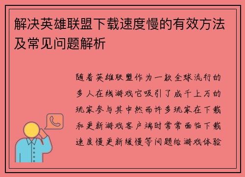 解决英雄联盟下载速度慢的有效方法及常见问题解析