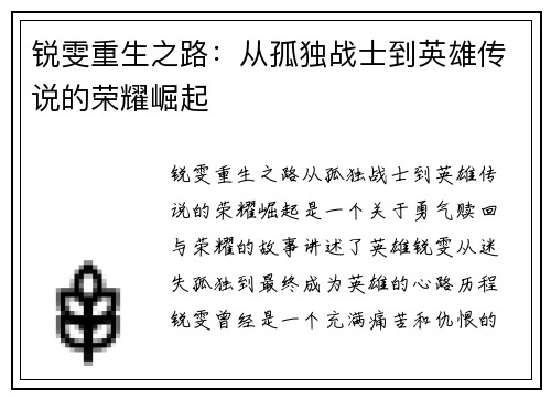 锐雯重生之路：从孤独战士到英雄传说的荣耀崛起