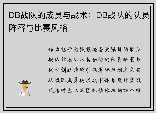 DB战队的成员与战术：DB战队的队员阵容与比赛风格