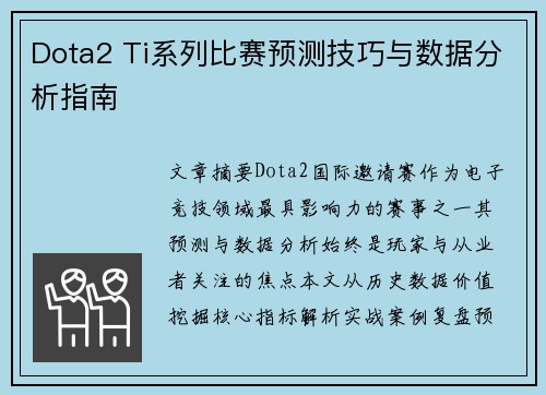 Dota2 Ti系列比赛预测技巧与数据分析指南