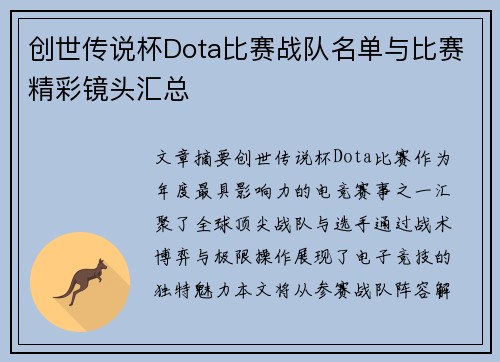 创世传说杯Dota比赛战队名单与比赛精彩镜头汇总