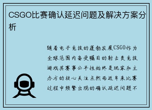 CSGO比赛确认延迟问题及解决方案分析