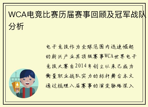 WCA电竞比赛历届赛事回顾及冠军战队分析