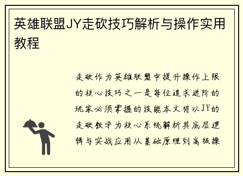 英雄联盟JY走砍技巧解析与操作实用教程
