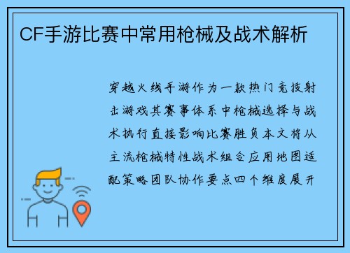 CF手游比赛中常用枪械及战术解析