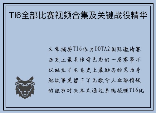 TI6全部比赛视频合集及关键战役精华