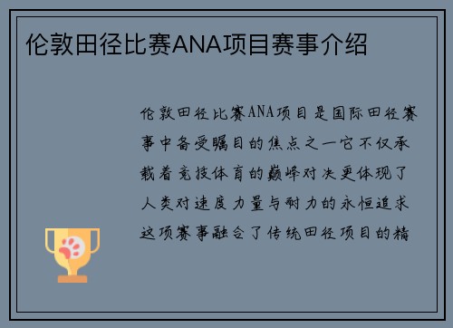 伦敦田径比赛ANA项目赛事介绍
