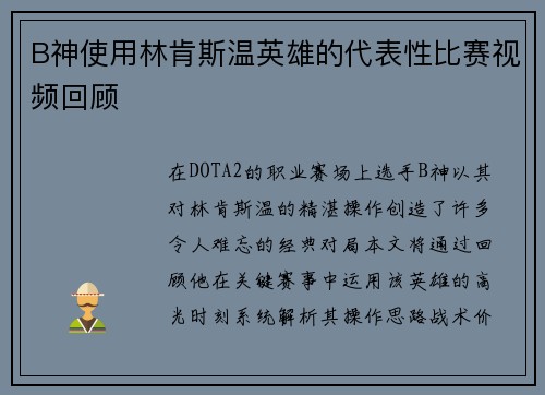 B神使用林肯斯温英雄的代表性比赛视频回顾