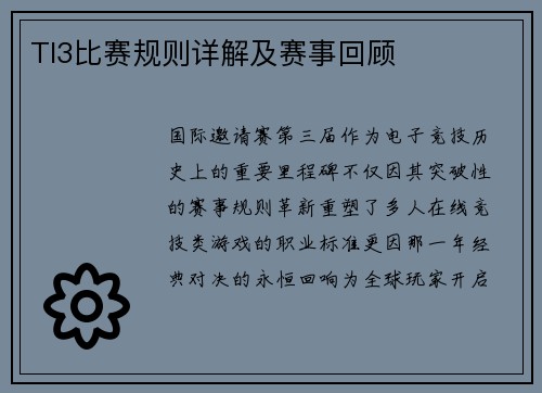 TI3比赛规则详解及赛事回顾