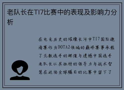 老队长在TI7比赛中的表现及影响力分析