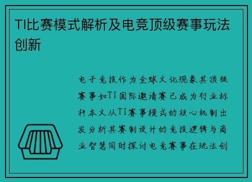 TI比赛模式解析及电竞顶级赛事玩法创新