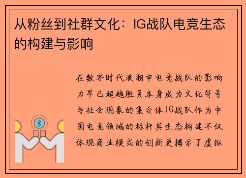 从粉丝到社群文化：IG战队电竞生态的构建与影响