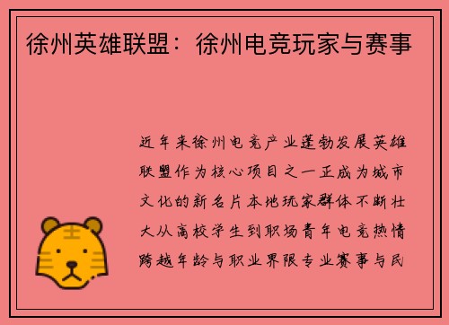 徐州英雄联盟：徐州电竞玩家与赛事