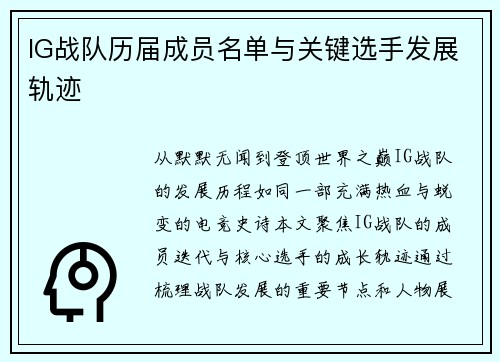 IG战队历届成员名单与关键选手发展轨迹