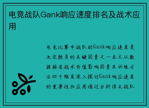 电竞战队Gank响应速度排名及战术应用