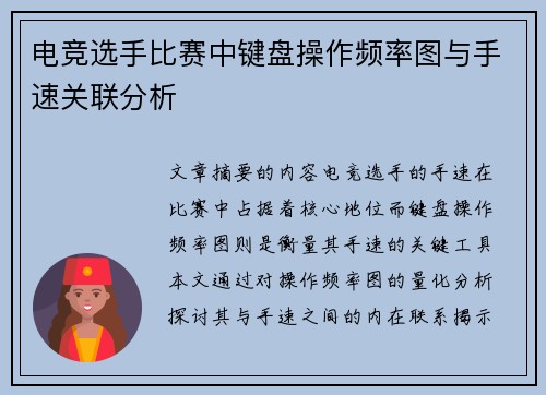 电竞选手比赛中键盘操作频率图与手速关联分析