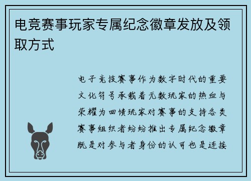 电竞赛事玩家专属纪念徽章发放及领取方式