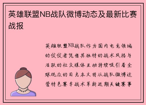 英雄联盟NB战队微博动态及最新比赛战报
