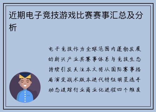 近期电子竞技游戏比赛赛事汇总及分析