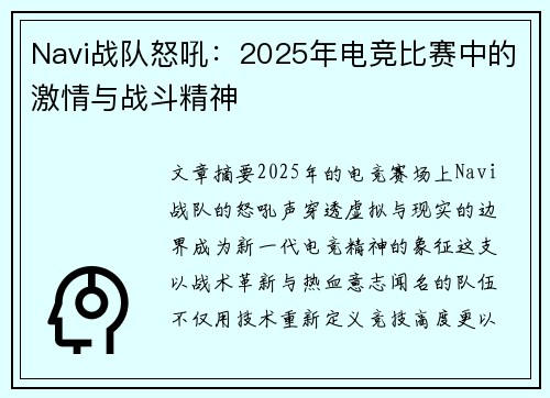 Navi战队怒吼：2025年电竞比赛中的激情与战斗精神