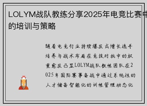 LOLYM战队教练分享2025年电竞比赛中的培训与策略