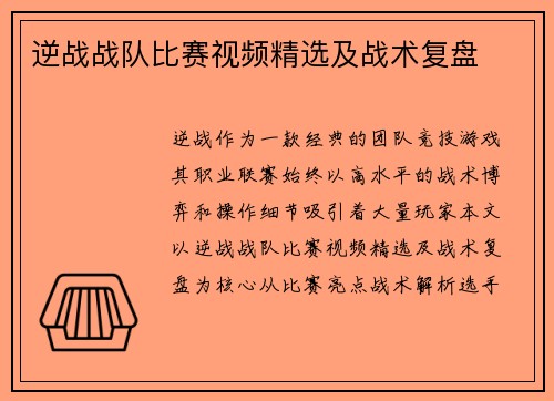逆战战队比赛视频精选及战术复盘