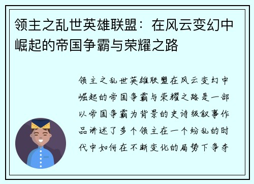 领主之乱世英雄联盟：在风云变幻中崛起的帝国争霸与荣耀之路