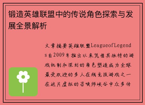 锻造英雄联盟中的传说角色探索与发展全景解析