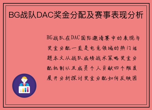 BG战队DAC奖金分配及赛事表现分析