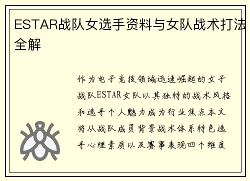 ESTAR战队女选手资料与女队战术打法全解