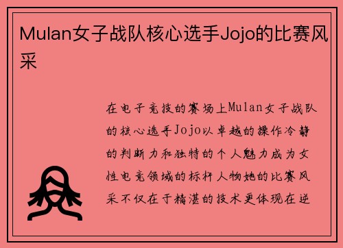 Mulan女子战队核心选手Jojo的比赛风采