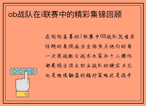 ob战队在i联赛中的精彩集锦回顾