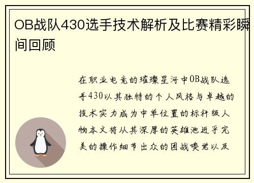 OB战队430选手技术解析及比赛精彩瞬间回顾